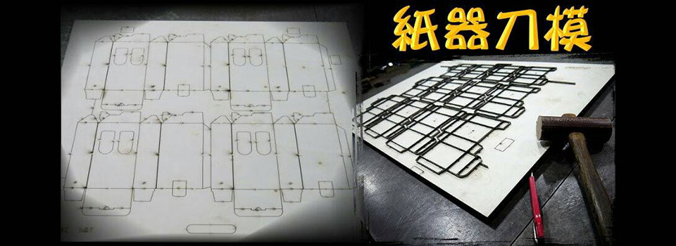 紙器刀模 | 巨峰國際實業