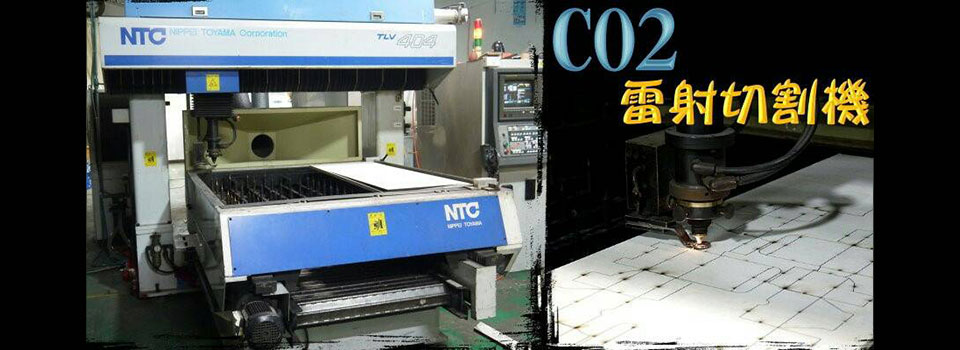 C02雷射切割機 | 巨峰國際實業